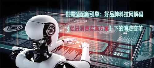 供需適配新引擎 好品牌科技網解碼《促進消費實施方案》下的消費變革